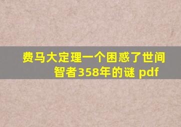 费马大定理一个困惑了世间智者358年的谜 pdf